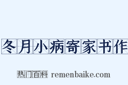 冬月小病寄家书作是什么意思的图片